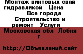 Монтаж винтовых свай гидравликой › Цена ­ 1 745 - Все города Строительство и ремонт » Услуги   . Московская обл.,Лобня г.